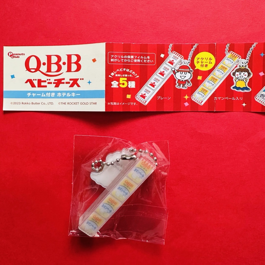 Q・B・B ベビーチーズ チャーム付きホテルキー エンタメ/ホビーのおもちゃ/ぬいぐるみ(キャラクターグッズ)の商品写真