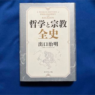 ダイヤモンドシャ(ダイヤモンド社)の哲学と宗教全史(人文/社会)