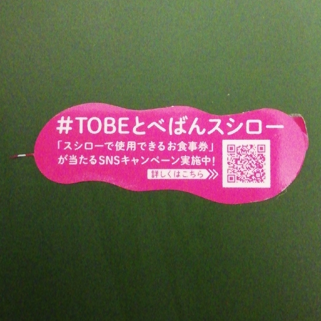 TOBEスシローピック エンタメ/ホビーのタレントグッズ(アイドルグッズ)の商品写真