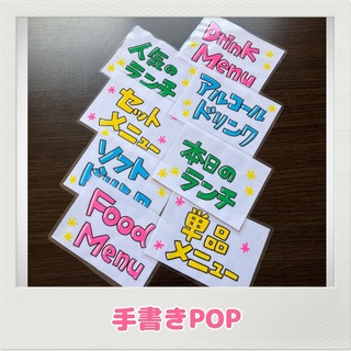 手書きPOP オリジナルPOP 飲食店　カフェ　出店　イベント