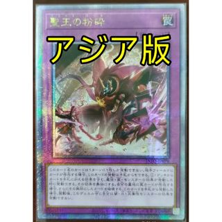 遊戯王 聖王の粉砕 25th アジア版 クオシク 25thシク(シングルカード)