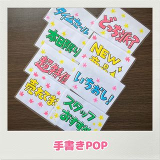 手書きPOP オリジナルPOP スーパー　コンビニ　販促POP(その他)