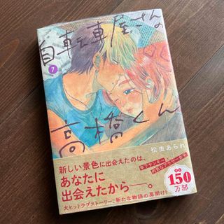 自転車屋さんの高橋くん7巻(その他)