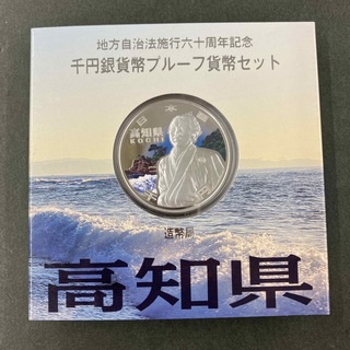 地方自治法施行60周年記念1000円銀貨 高知県