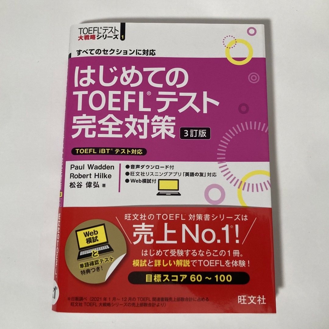 未使用　はじめてのTOEFLテスト完全対策 エンタメ/ホビーの本(資格/検定)の商品写真