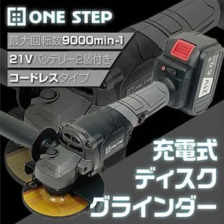 ディスクグラインダー 充電式 21V バッテリー2個付き 充電器 付 DIY