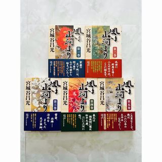 「風は山河より」単行本全５冊セット売り(人文/社会)