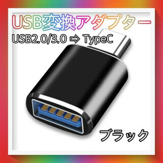 USB TYPE C 変換 アダプター ブラック タイプ コネクタ 充電 転送(その他)