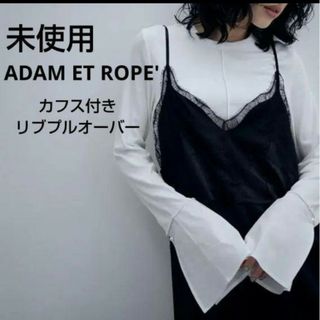 アダムエロぺ(Adam et Rope')の未使用☆ADAM ET ROPE' ☆カフス付きリブプルオーバー(カットソー(長袖/七分))