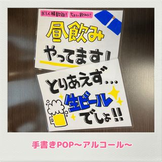 手書きPOP 壁面　居酒屋　屋台　立ち飲み　出店　オリジナルPOP(オーダーメイド)