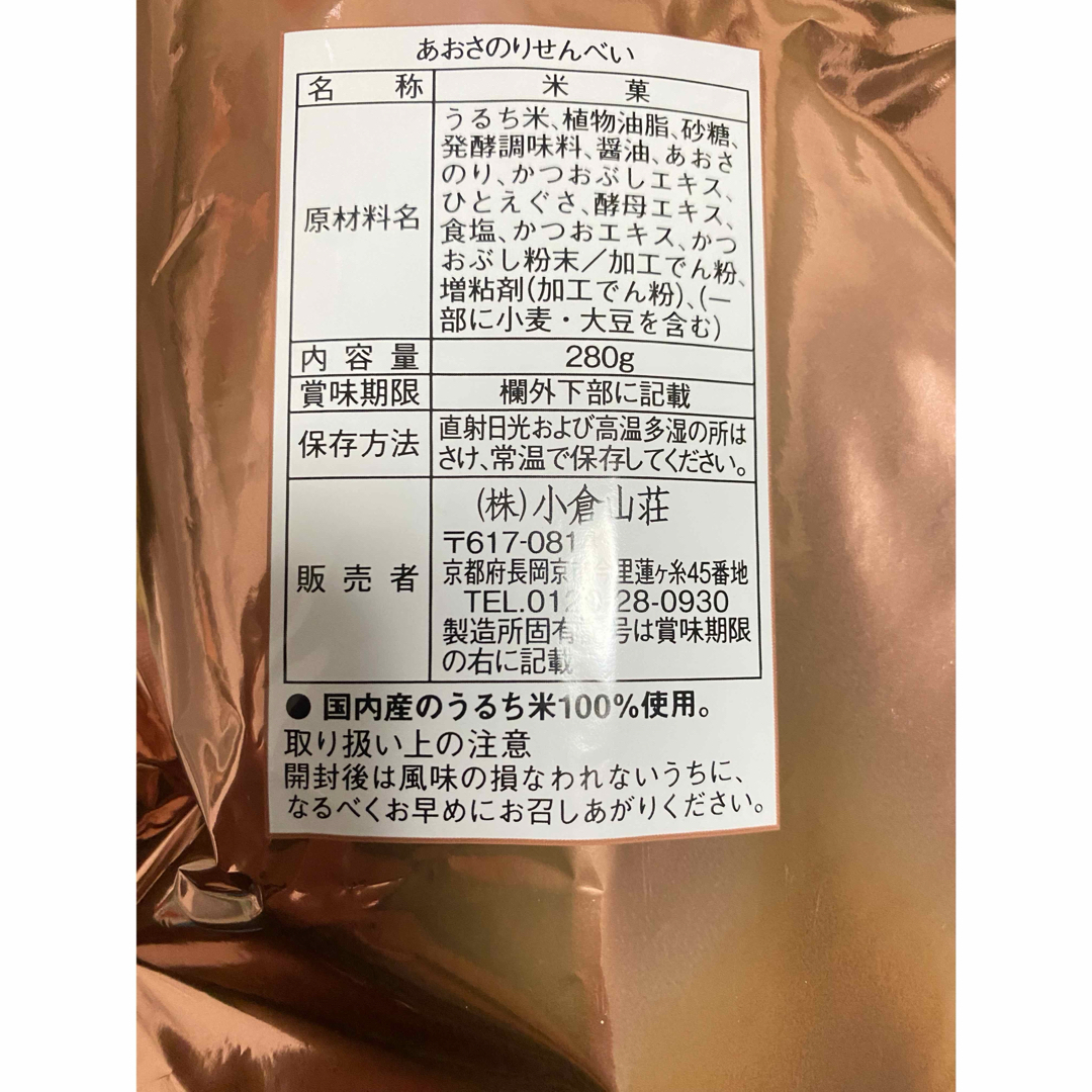 【あおさのりせんべい　感謝祭限定　小倉山荘　無選別　割せんべい】 食品/飲料/酒の食品(菓子/デザート)の商品写真