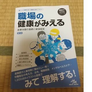 職場の健康がみえる(健康/医学)