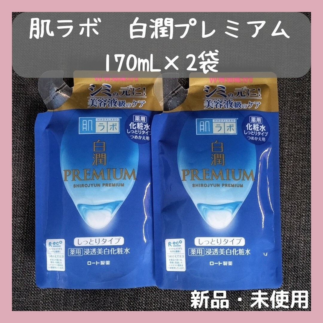 HADALABO(ハダラボ)の白潤プレミアム4袋、メラノCC4袋 コスメ/美容のスキンケア/基礎化粧品(化粧水/ローション)の商品写真