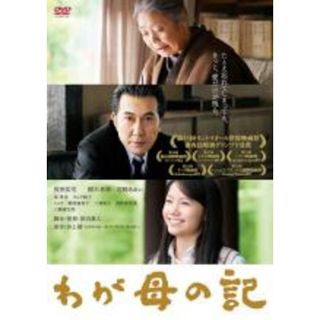 【中古】DVD▼わが母の記 レンタル落ち(日本映画)