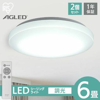 新品★6畳 2個セット 天井照明 シーリングライト リモコン付き/ie(天井照明)