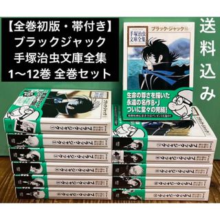 ブラックジャック　手塚治虫文庫全集　1〜12巻　全巻セット　全巻初版帯付(全巻セット)