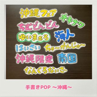 手書きPOP 沖縄方言　沖縄POP 沖縄言葉　沖縄フェア(その他)