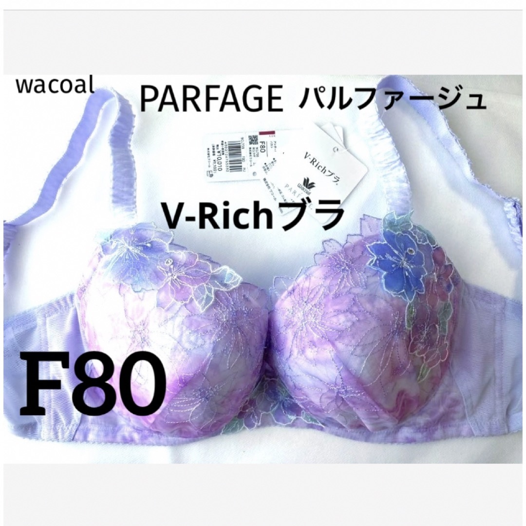 Wacoal(ワコール)の【新品タグ付】ワコール・パルファージュ38g・PU・F80（定価10,010） レディースの下着/アンダーウェア(ブラ)の商品写真