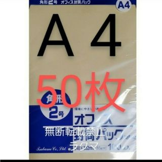 封筒 角2封筒 50枚 角形2号 A4 厚手  (332mm×240mm) 袋