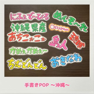 手書きPOP オリジナルPOP 沖縄POP 沖縄方言　うちなーぐち(オフィス用品一般)