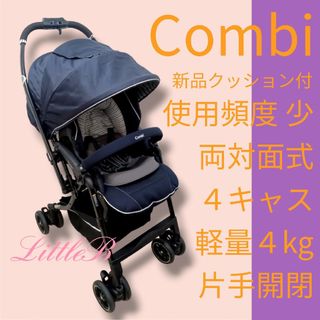 combi - コンビ 新品クッション付 両対面式 ４キャス 軽量 片手開閉 Ａ型ベビーカー 紺