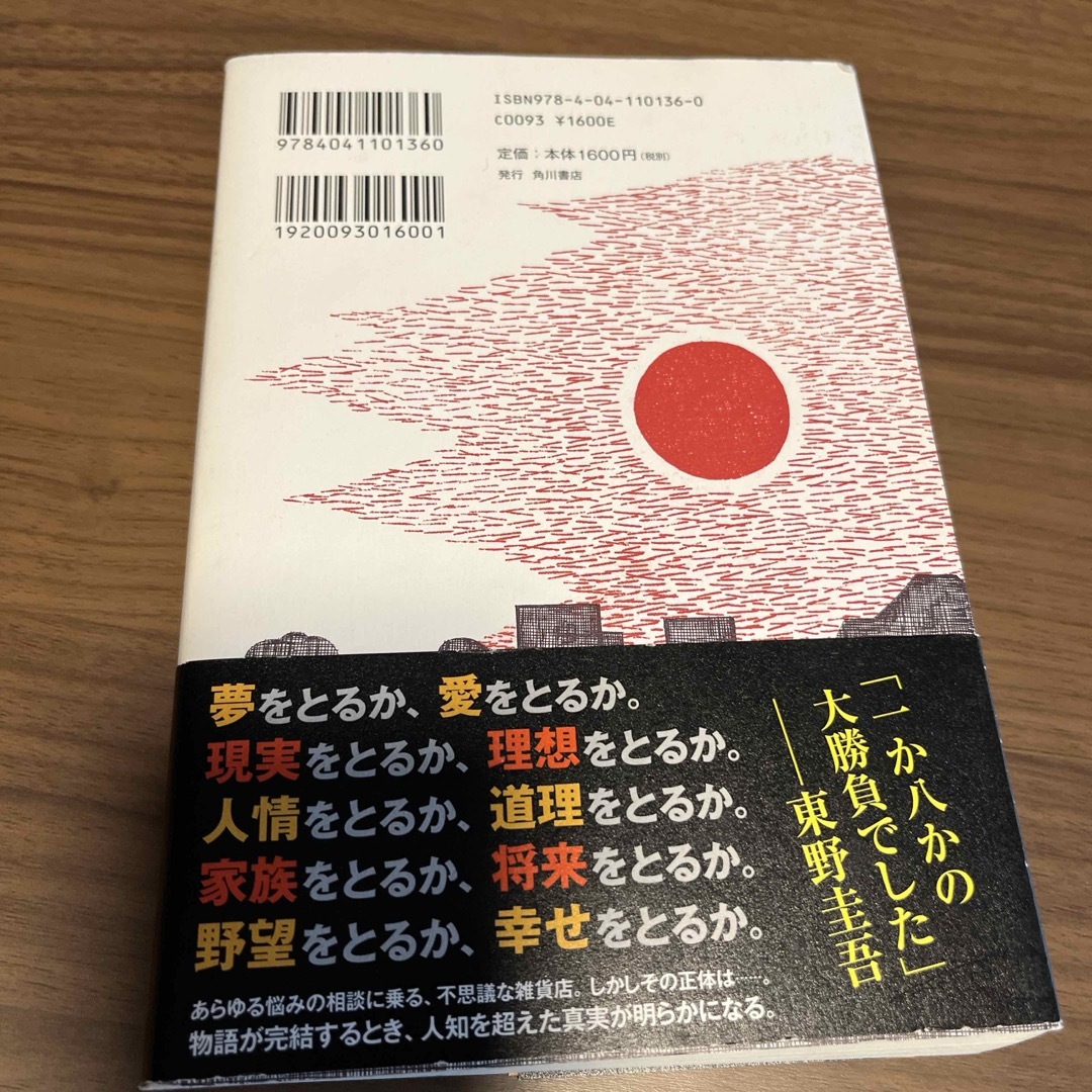 ナミヤ雑貨店の奇蹟 エンタメ/ホビーの本(その他)の商品写真