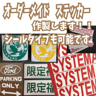 最安値！ステッカー作成します！(車外アクセサリ)