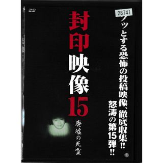 KD 1305  封印映像15　廃墟の死霊　中古DVD(日本映画)