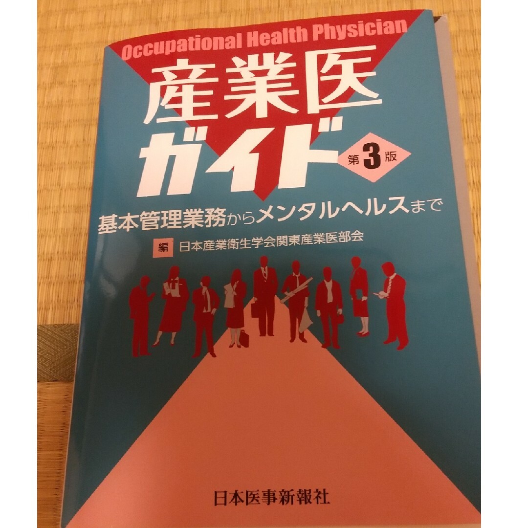 産業医ガイド エンタメ/ホビーの本(ビジネス/経済)の商品写真