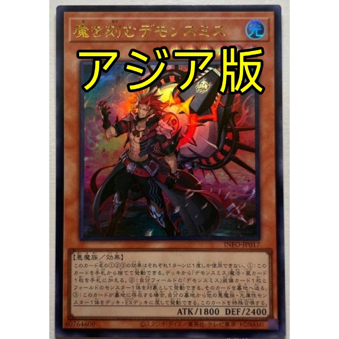 遊戯王(ユウギオウ)の遊戯王 魔を刻むデモンスミス アジア版 ウルトラ エンタメ/ホビーのトレーディングカード(シングルカード)の商品写真