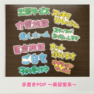 手書きPOP 美容室POP サロンPOP 理容室　散髪屋　床屋(その他)