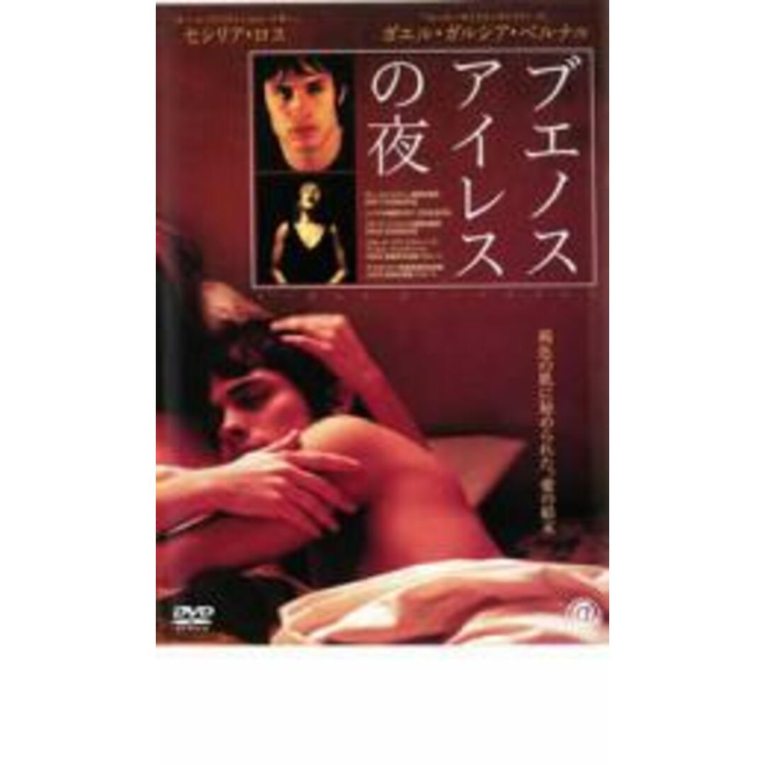 【中古】DVD▼ブエノスアイレスの夜 レンタル落ち エンタメ/ホビーのDVD/ブルーレイ(外国映画)の商品写真