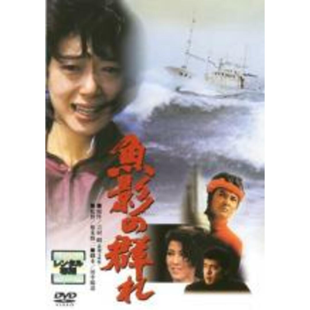 【中古】DVD▼魚影の群れ レンタル落ち エンタメ/ホビーのDVD/ブルーレイ(日本映画)の商品写真