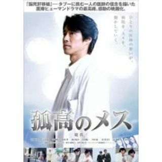 【中古】DVD▼孤高のメス レンタル落ち(日本映画)