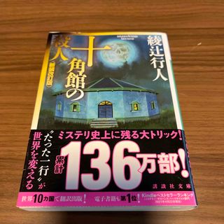 十角館の殺人(その他)