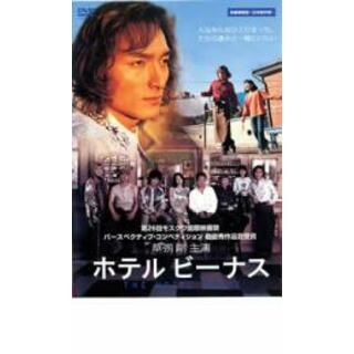 【中古】DVD▼ホテルビーナス レンタル落ち(日本映画)