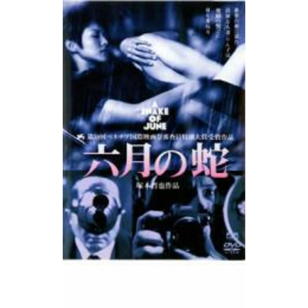 【中古】DVD▼六月の蛇 レンタル落ち エンタメ/ホビーのDVD/ブルーレイ(日本映画)の商品写真