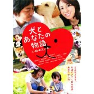 【中古】DVD▼犬とあなたの物語 いぬのえいが レンタル落ち(日本映画)