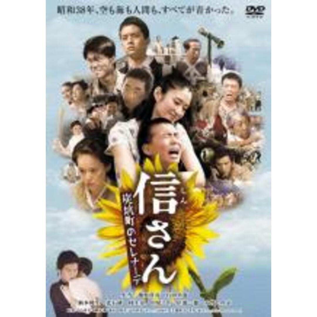 【中古】DVD▼信さん 炭坑町のセレナーデ レンタル落ち エンタメ/ホビーのDVD/ブルーレイ(日本映画)の商品写真