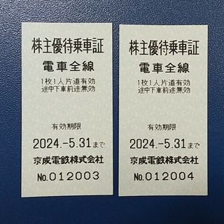 京成電鉄 株主優待乗車証 2枚(鉄道乗車券)