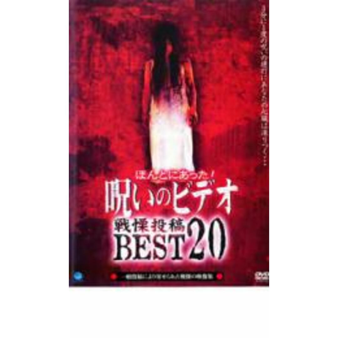 【中古】DVD▼ほんとにあった! 呪いのビデオ 戦慄投稿 BEST 20 レンタル落ち エンタメ/ホビーのDVD/ブルーレイ(外国映画)の商品写真