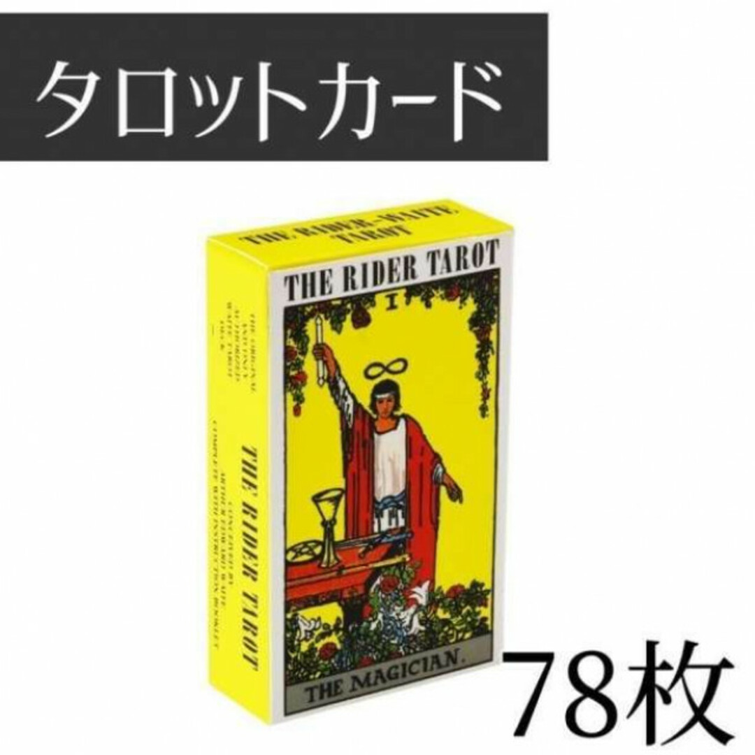 タロットカード　ライダー版　占い　ウェイト版　オラクル　新品　78枚入 エンタメ/ホビーのエンタメ その他(その他)の商品写真