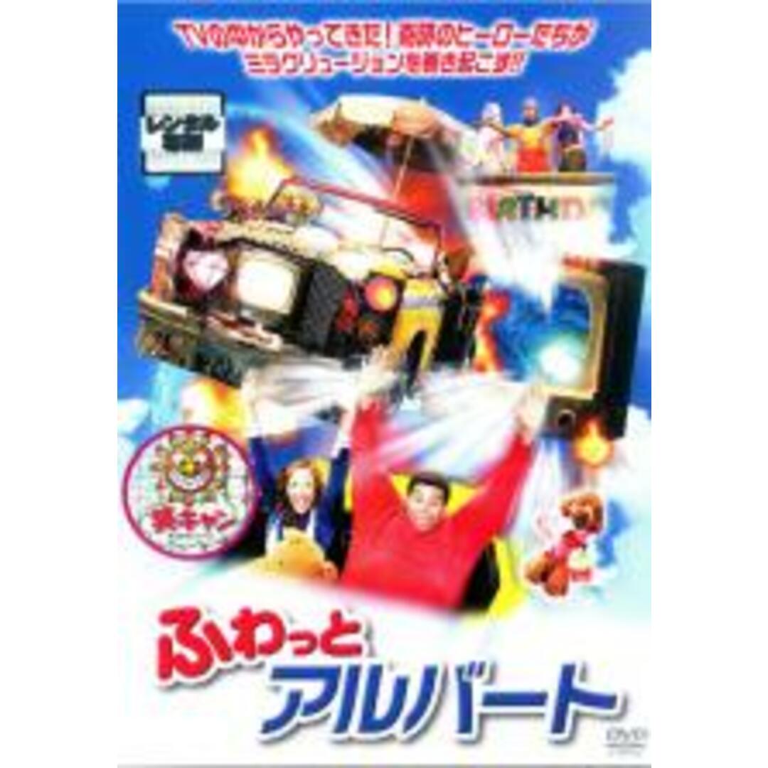 【中古】DVD▼ふわっとアルバート レンタル落ち エンタメ/ホビーのDVD/ブルーレイ(外国映画)の商品写真