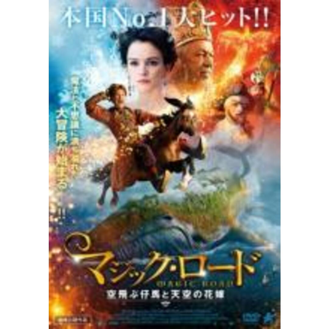 【中古】DVD▼マジック・ロード 空飛ぶ仔馬と天空の花嫁 レンタル落ち エンタメ/ホビーのDVD/ブルーレイ(外国映画)の商品写真