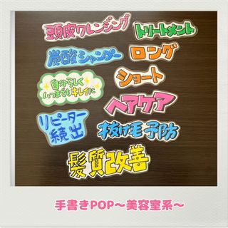 手書きPOP オリジナルPOP 美容室　理容室　(オフィス収納)