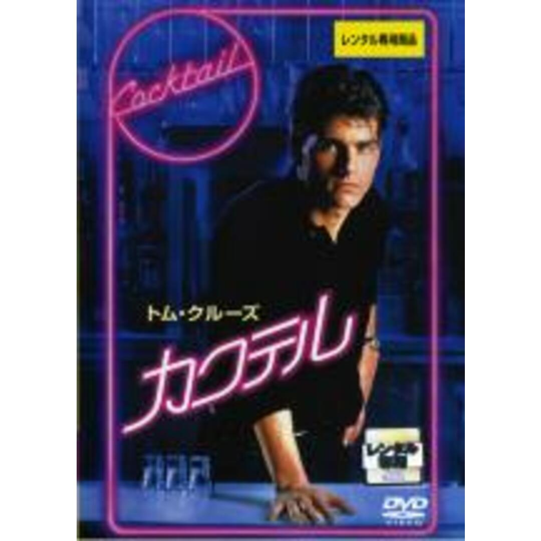 【中古】DVD▼カクテル 字幕のみ レンタル落ち エンタメ/ホビーのDVD/ブルーレイ(外国映画)の商品写真