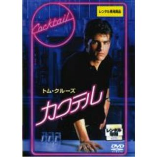 【中古】DVD▼カクテル 字幕のみ レンタル落ち(外国映画)