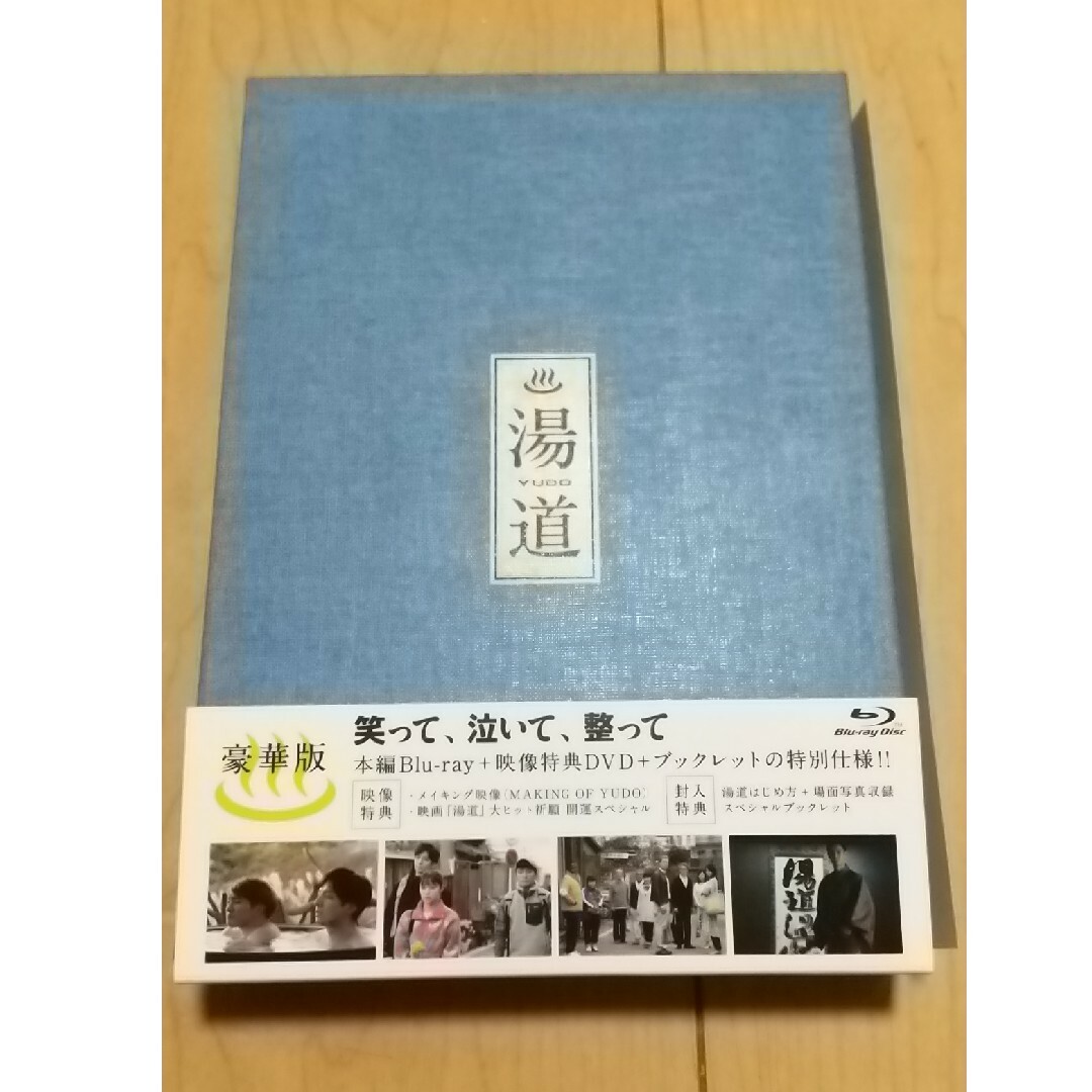 湯道 豪華版 Blu-ray 映像特典DVD ブックレット〈2枚組〉 エンタメ/ホビーのDVD/ブルーレイ(日本映画)の商品写真