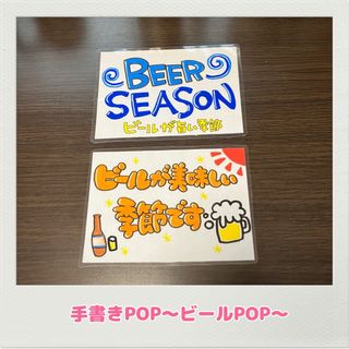 手書きPOP テーブル席　居酒屋　出店　イベント　ビール(店舗用品)