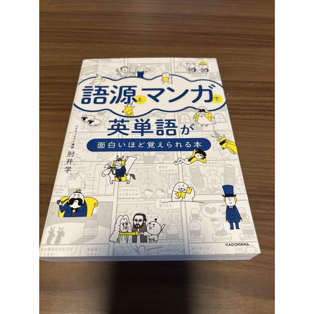 イラストでわかる中学英語の語源事典　語源とマンガで英単語が面白いほど覚えられる本 エンタメ/ホビーの本(その他)の商品写真